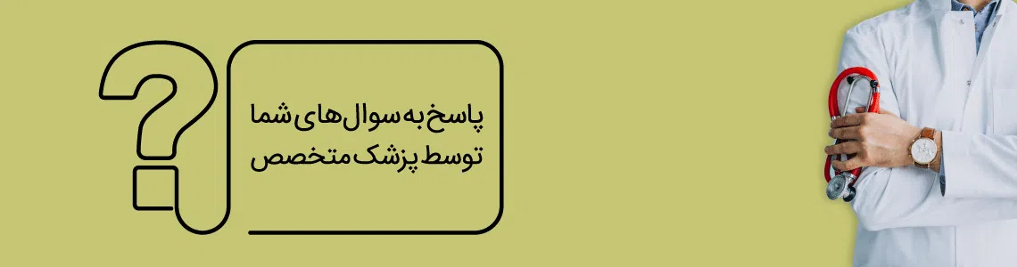 مشاوره دارویی رایگان