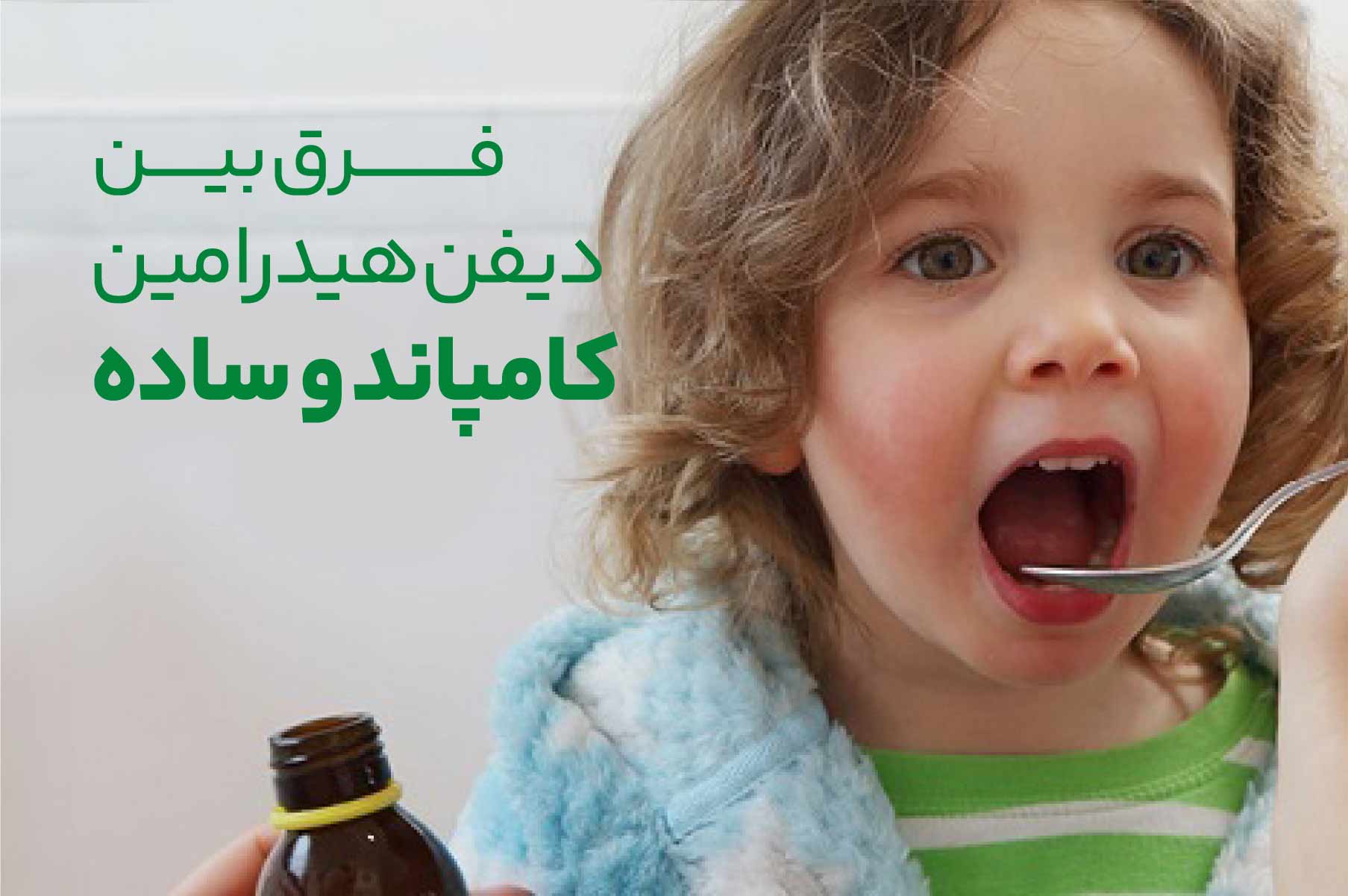 تفاوت دیفن هیدرامین کامپاند با ساده