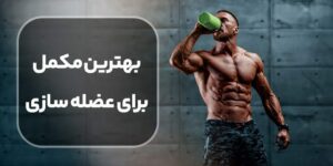 کدام پروتئین برای عضله سازی بهتر است؟