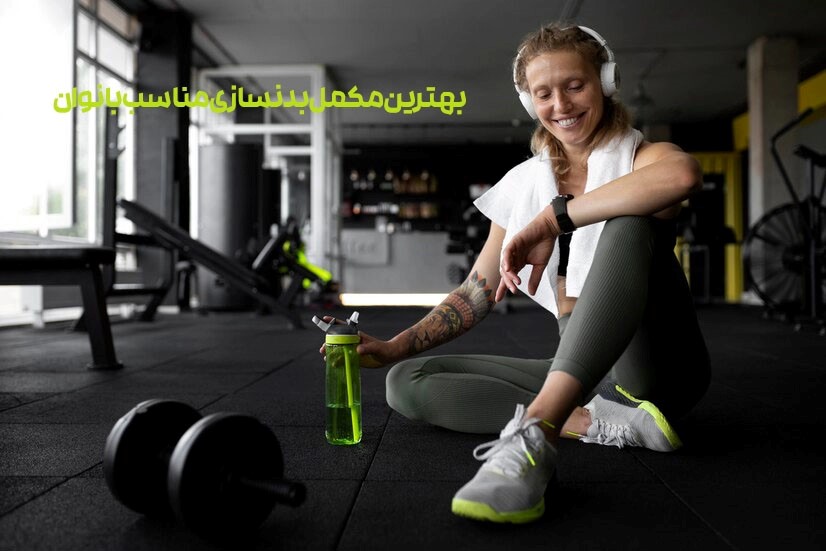 بهترین مکمل بدنسازی مناسب بانوان