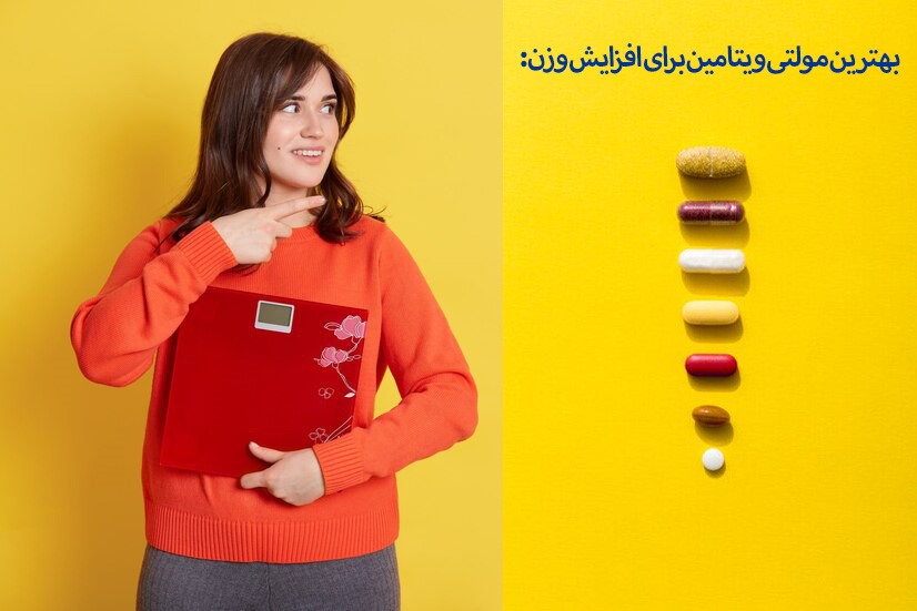 بهترین مولتی ویتامین برای افزایش وزن