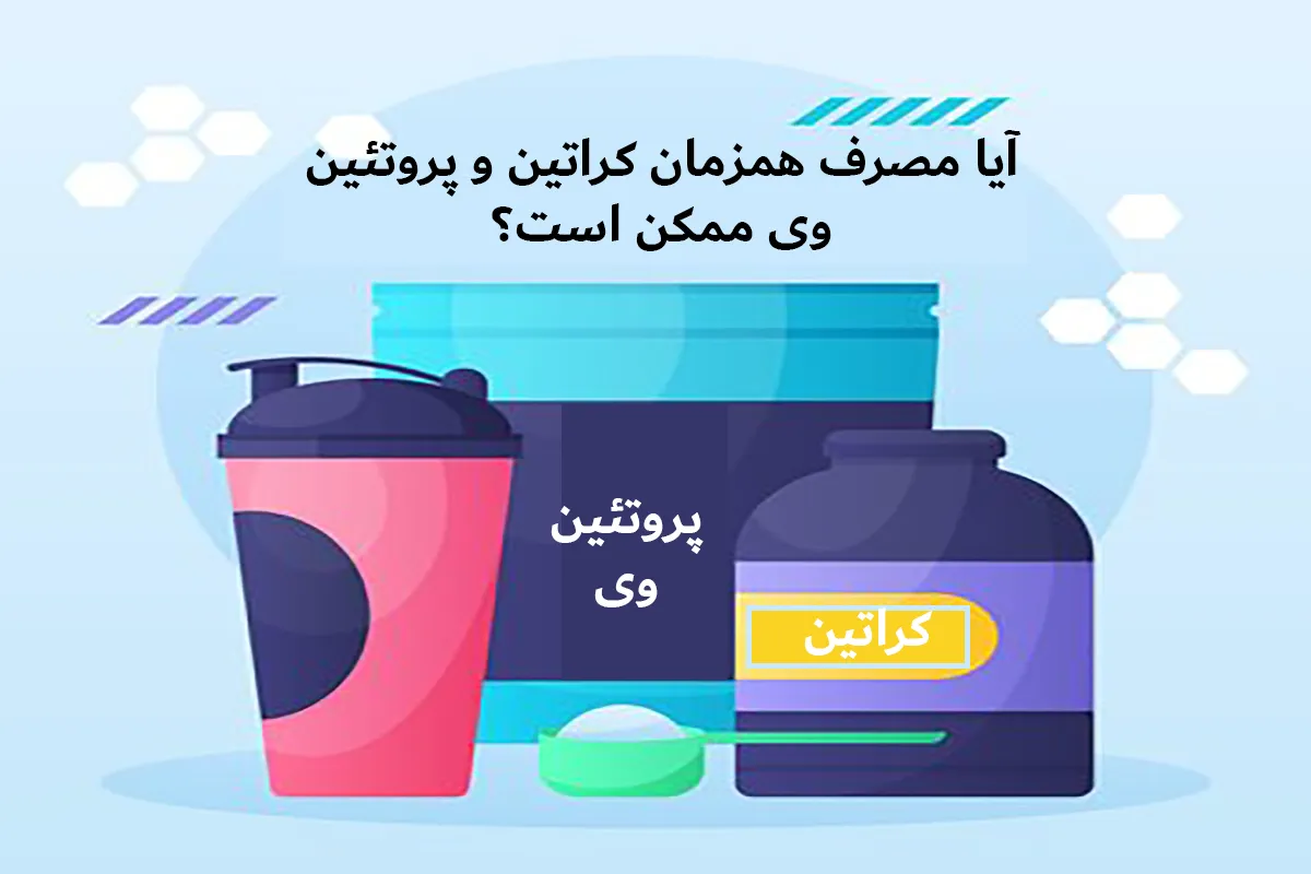 آیا مصرف همزمان کراتین و پروتئین وی ممکن است؟