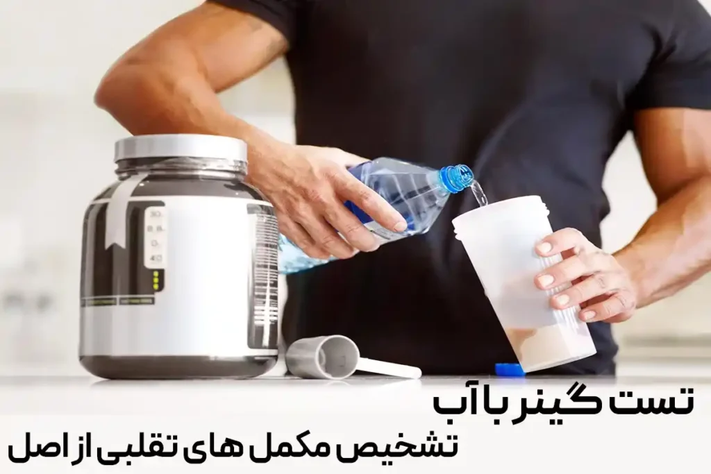 تست گینر با آب