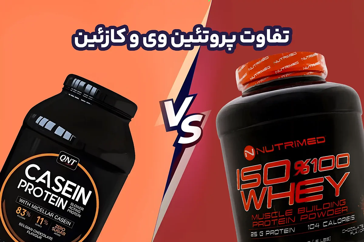 تفاوت پروتئین وی و کازئین