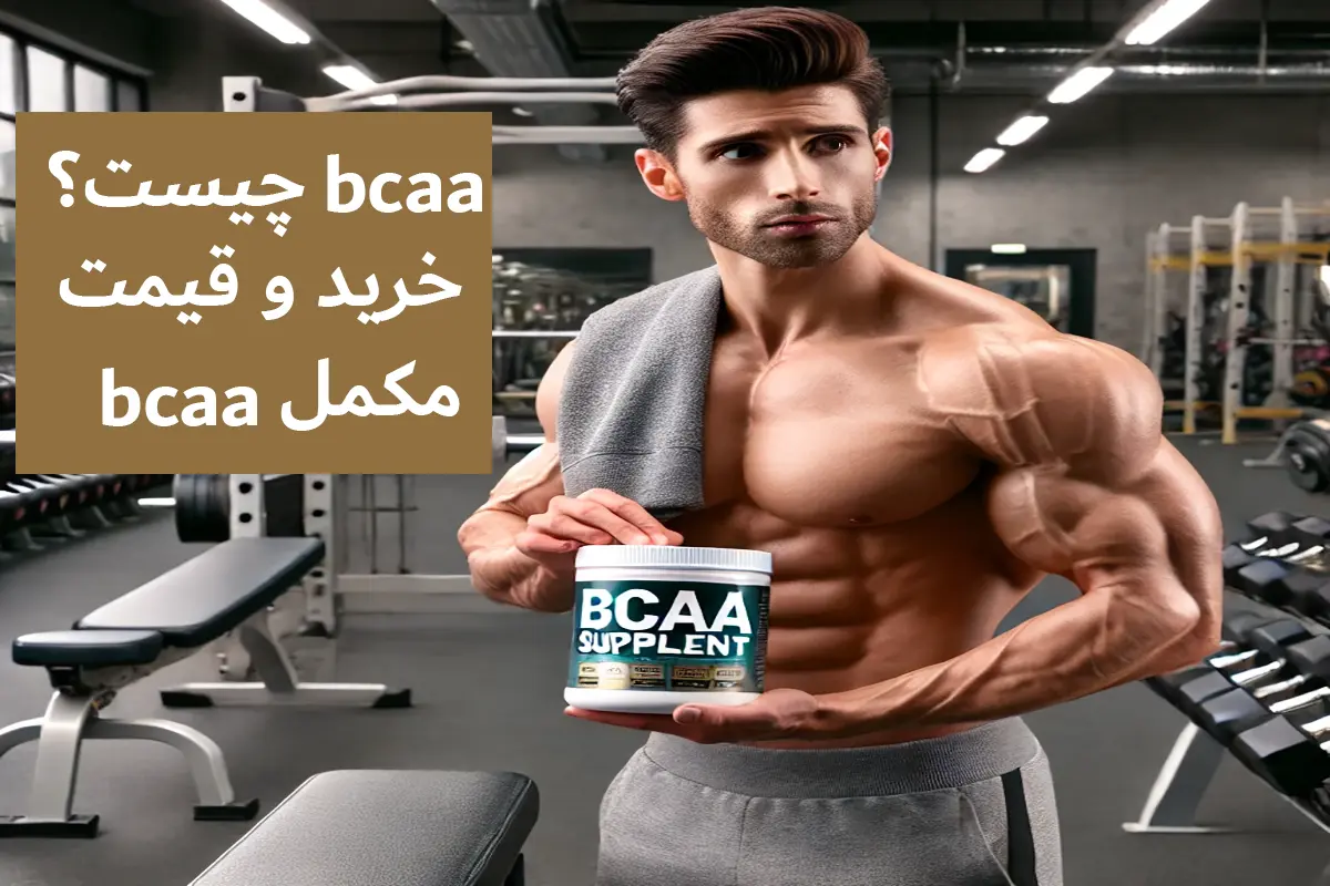 bcaa چیست؟ خرید و قیمت مکمل bcaa