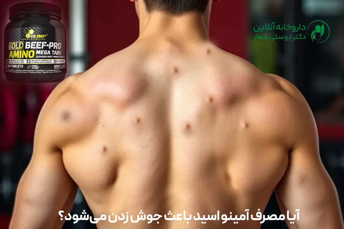 آیا مصرف آمینو اسید باعث جوش زدن می‌شود