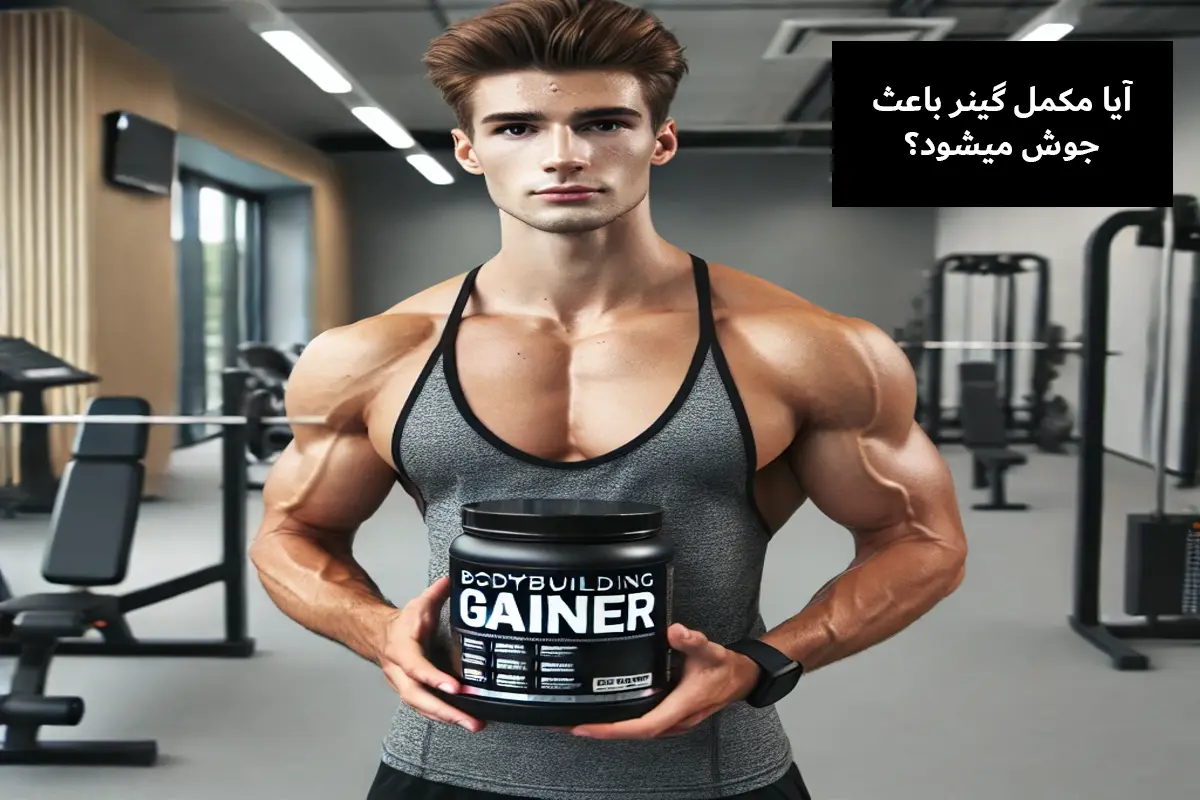 آیا مکمل گینر باعث جوش میشود