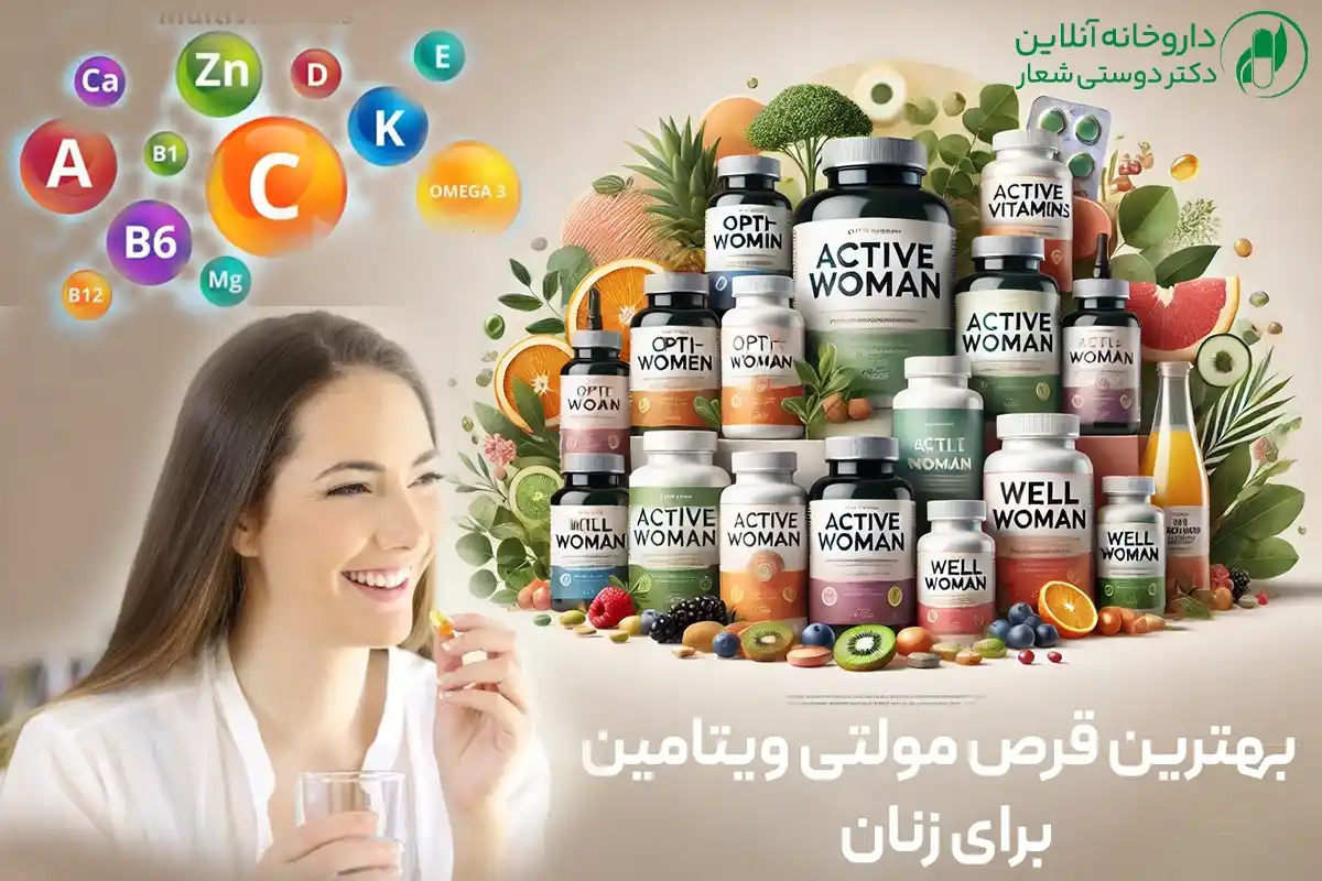 بهترین قرص مولتی ویتامین برای زنان
