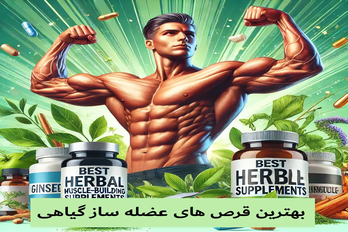 بهترین قرص های عضله ساز گیاهی
