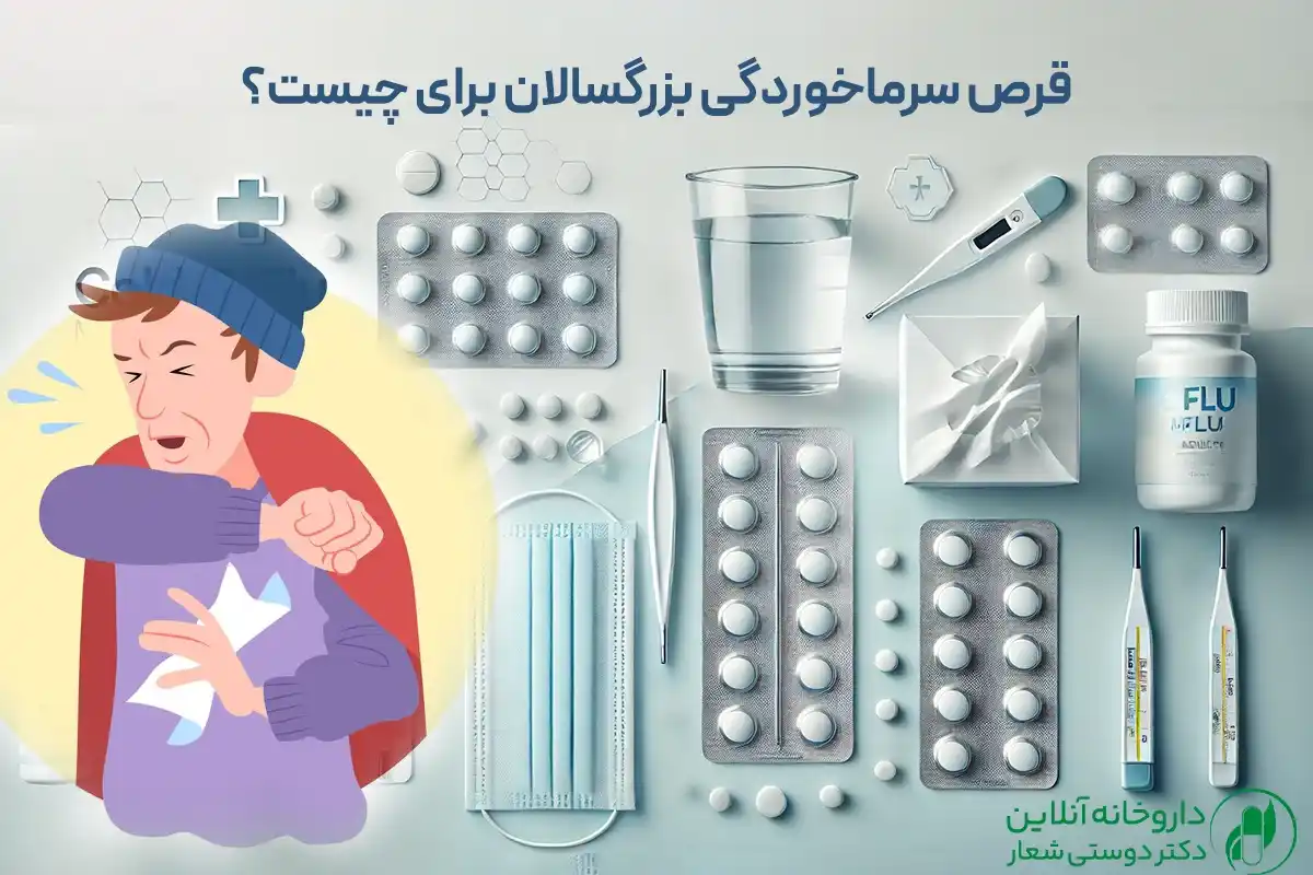 قرص سرماخوردگی بزرگسالان برای چیست؟