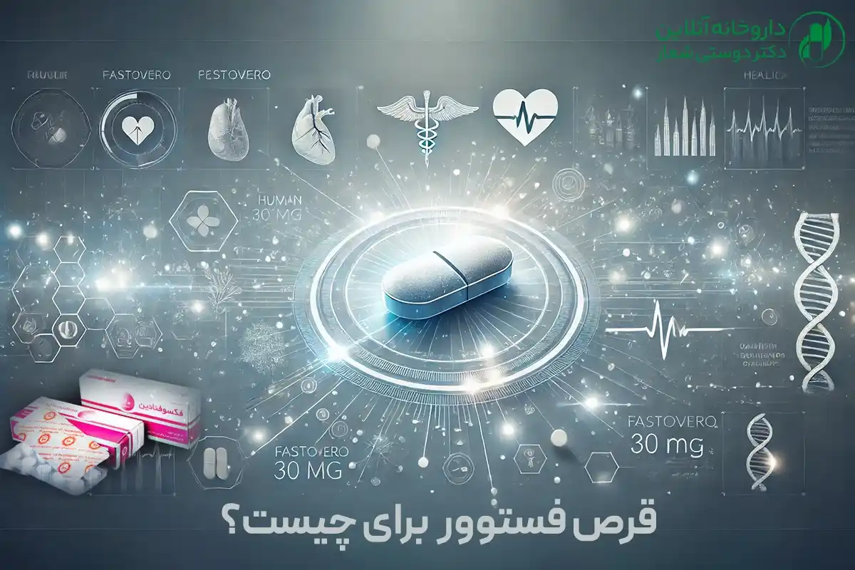 قرص فستوور برای چیست؟