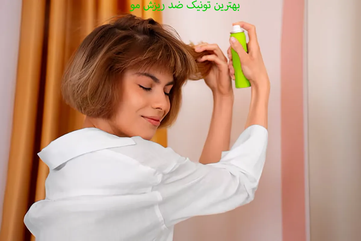 بهترین تونیک ضد ریزش مو