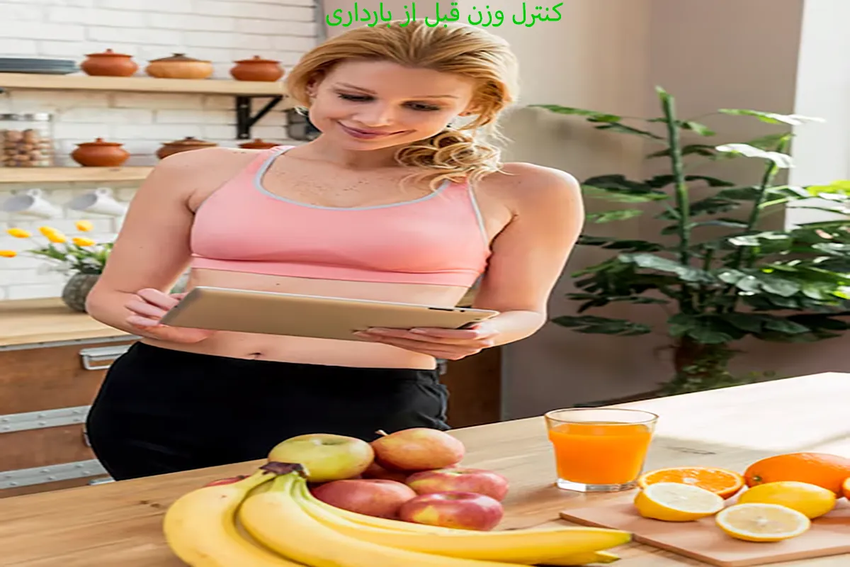 کنترل وزن قبل از بارداری