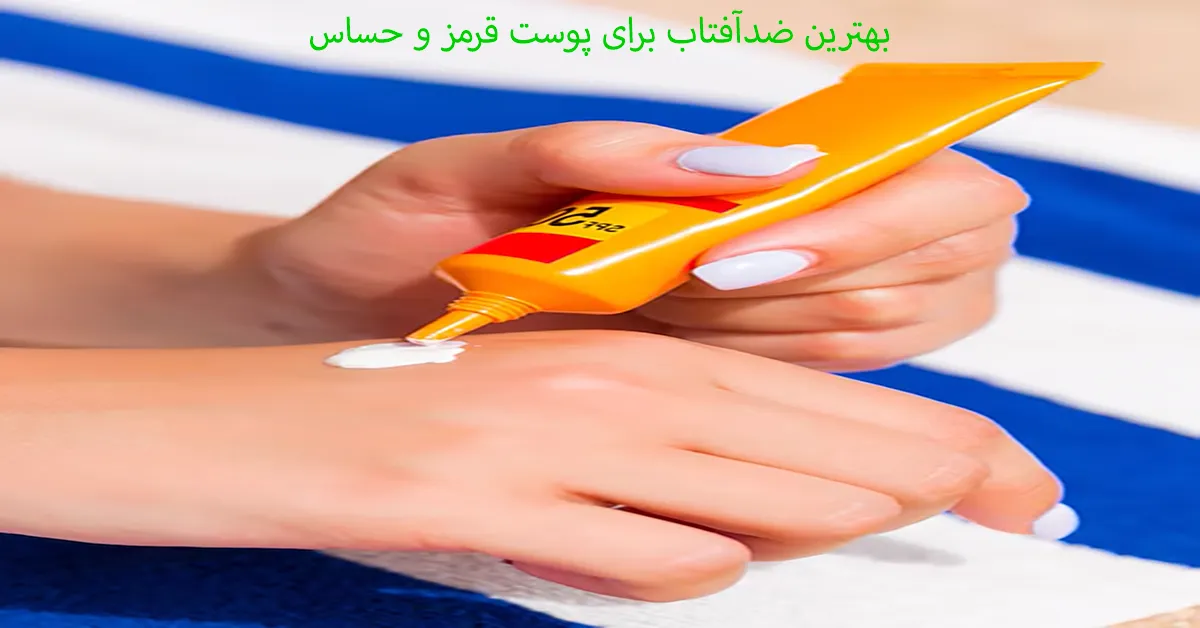 بهترین ضدآفتاب‌ برای پوست قرمز و حساس